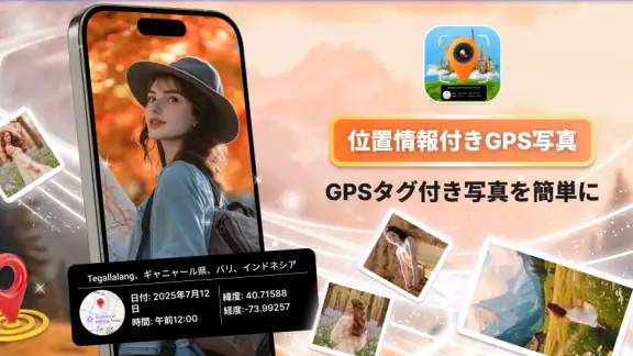 位置情報付きGPSフォト
