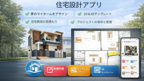 住宅デザインアプリ