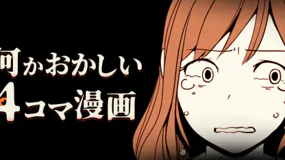 何かおかしい4コマ漫画