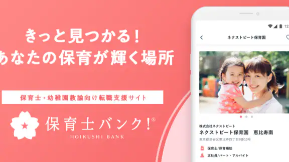 保育士の転職・求人情報アプリ【保育士バンク！】