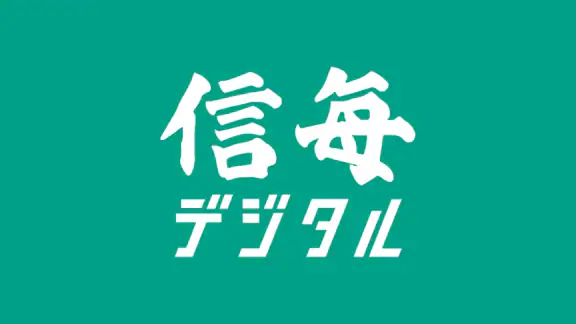 信濃毎日新聞デジタル