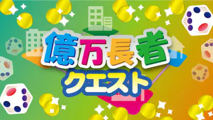億万長者クエスト