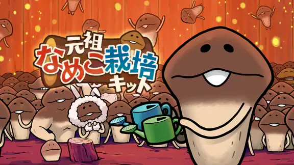 元祖 なめこ栽培キット - 癒しの放置&育成ゲーム