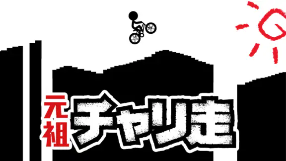 元祖チャリ走