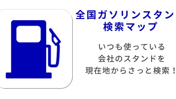 全国ガソリンスタンドマップ