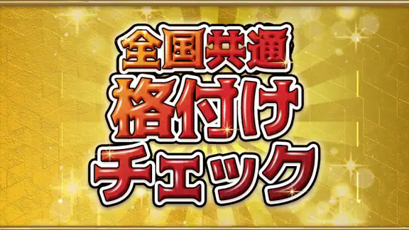 全国共通格付けチェック