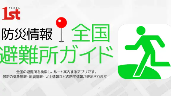 全国避難所ガイド