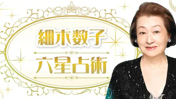 六星占術公式 細木数子・細木かおりの占いアプリ