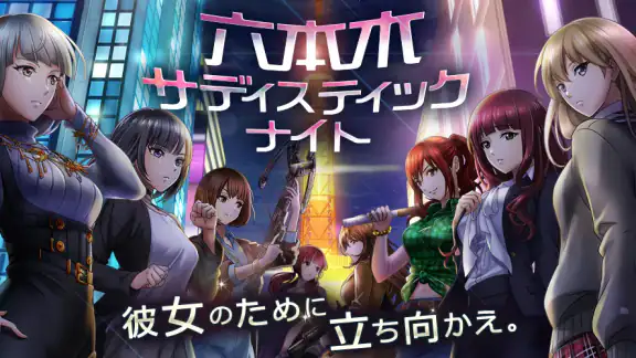 六本木サディスティックナイト
