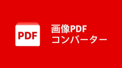 写真 PDF 変換 - 画像 PDF 変換、PDF 編集