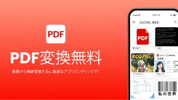 写真PDF変換 - 画像 PDF 変換、PDF スキャン
