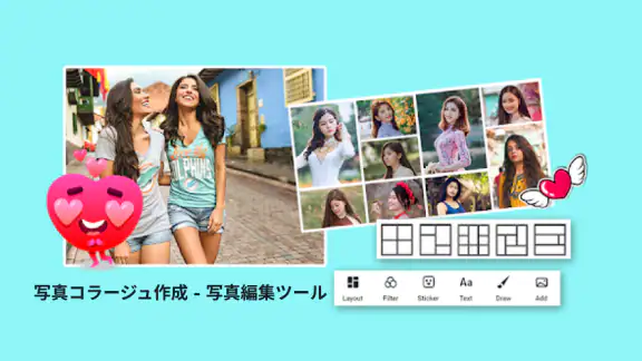 写真コラージュ作成 - 写真編集ツール