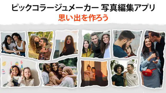 写真編集アプリ - コラージュメーカー - 画像編集