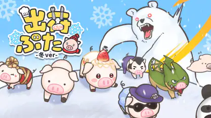 出荷ぶた-冬ver-養豚場育成ゲーム！ポイ活可の放置牧場経営
