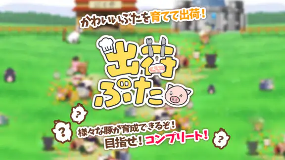 出荷ぶた-養豚場育成ゲーム!ポイ活可能の放置で癒しの牧場経営