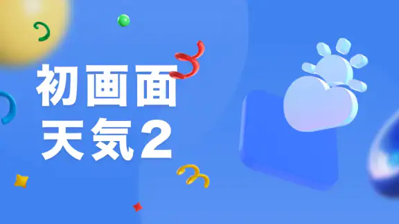初画面天気- 予報