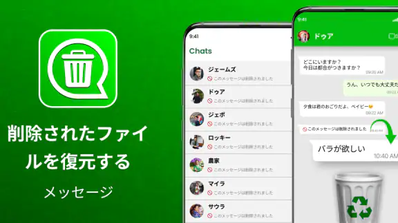 削除メッセージ復元アプリ