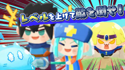 勇者ランキング：モンスター育成&放置ゲーム