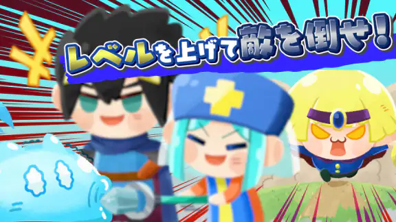 勇者ランキング:モンスター育成&放置ゲーム