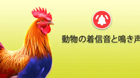 動物の着信音と鳴き声