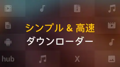 動画ダウンロード
