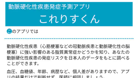 動脈硬化性疾患発症予測アプリ これりすくん