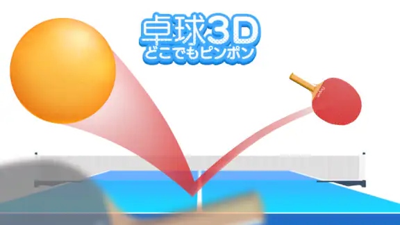 卓球3D どこでもピンポン 卓球ゲーム