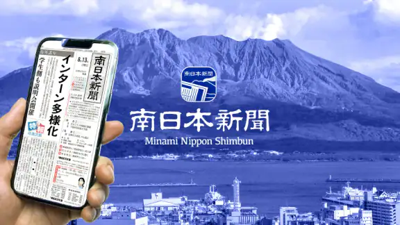 南日本新聞 紙面ビューアー
