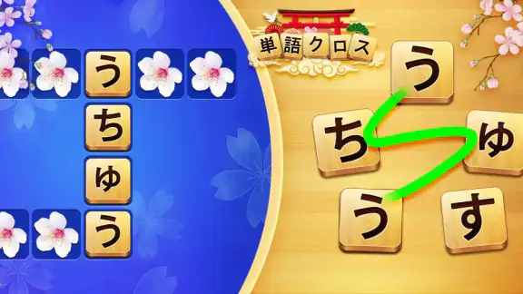 単語クロス