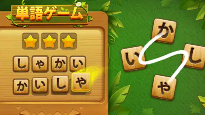 単語ゲーム - 単語接続無料の単語ゲーム