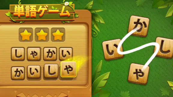 単語ゲーム - 単語接続無料の単語ゲーム