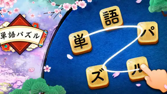 単語パズル-文字をつなげて遊ぶ脳トレゲーム