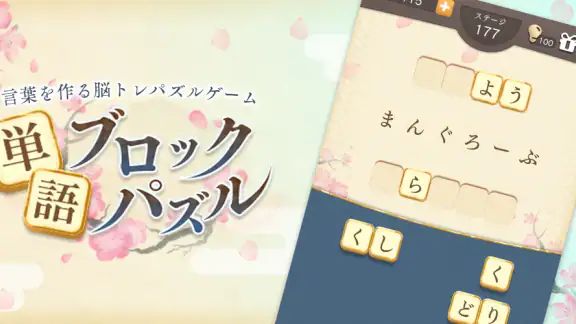 単語パズル -言葉を作る単語パズルゲーム