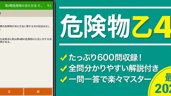 危険物乙４（おつよん）全問解説 - 分野別一問一答と過去問