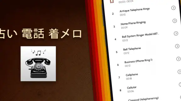 古い 電話 着メロ