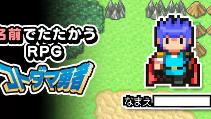 名前でたたかうRPG コトダマ勇者