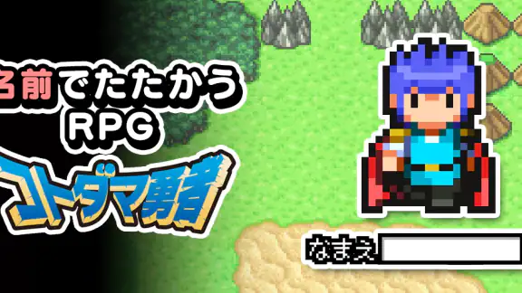 名前でたたかうRPG コトダマ勇者
