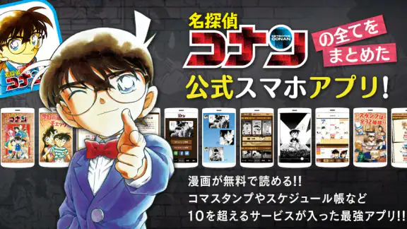 名探偵コナン公式アプリ