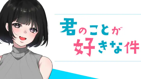君のことが好きな件！