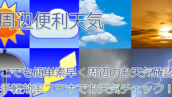 周辺便利天気 -気象庁天気予報ブラウザアプリ&雨雲雷レーダー