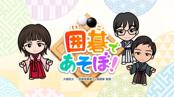 囲碁であそぼ！