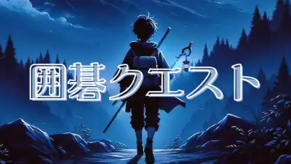 囲碁クエスト