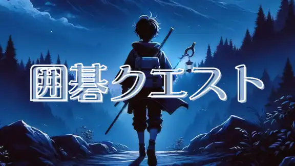囲碁クエスト