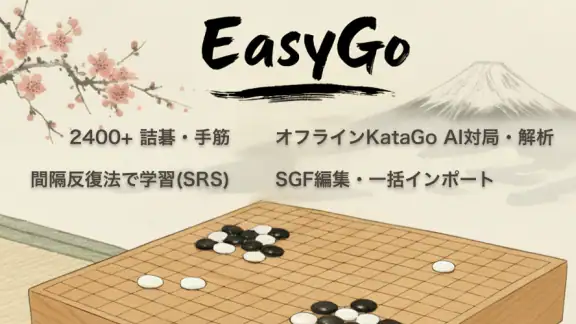 囲碁マスター - EasyGo