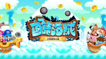 国語海賊～小学漢字の海～