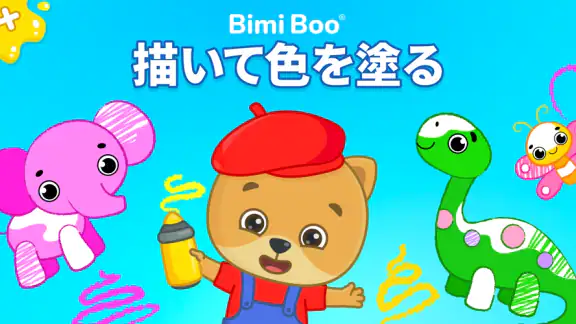 塗り絵(ぬりえ)ができるキッズゲーム・お絵描きゲーム