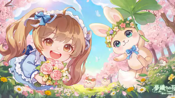 夢織りの花園