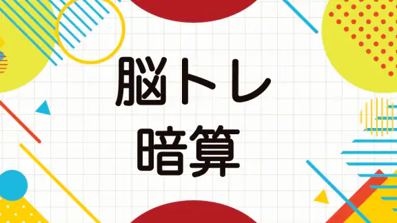 大人の暗算脳トレ！計算ゲームで脳を活性化！算数トレーニング
