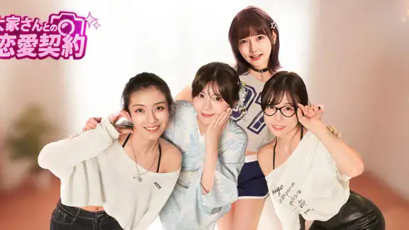 大家さんとの恋愛契約
