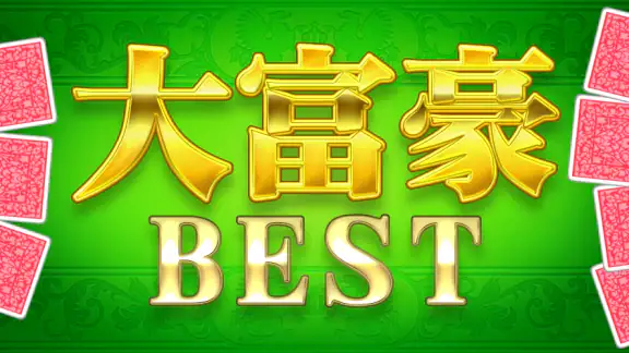 大富豪BEST